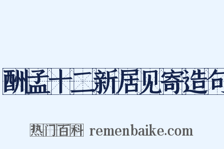 酬孟十二新居见寄造句是什么意思的图片
